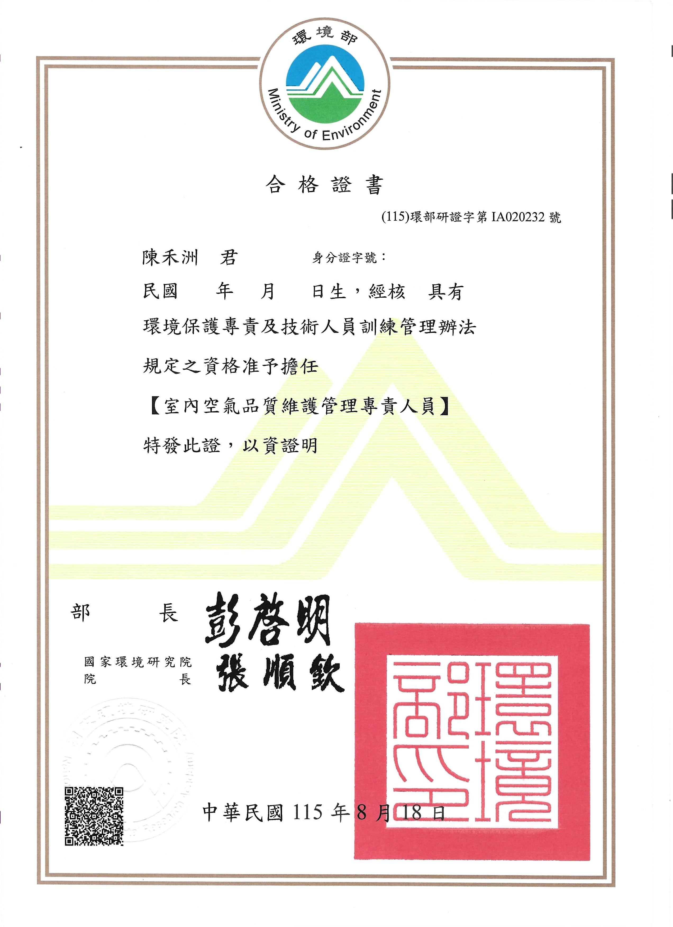陳禾洲室內空氣品質維護管理專責人員合格證書