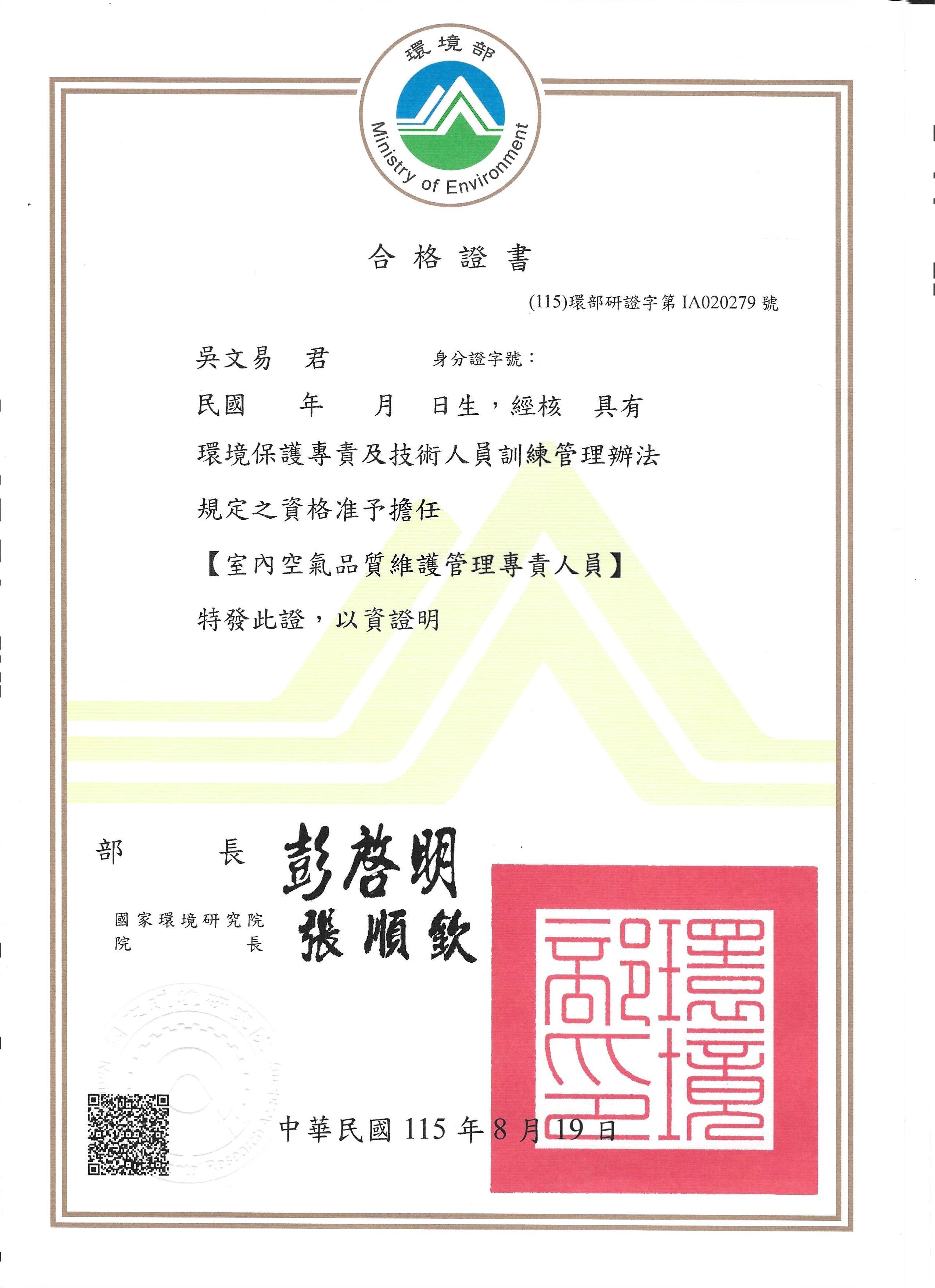吳文易室內空氣品質維護管理專責人員合格證書