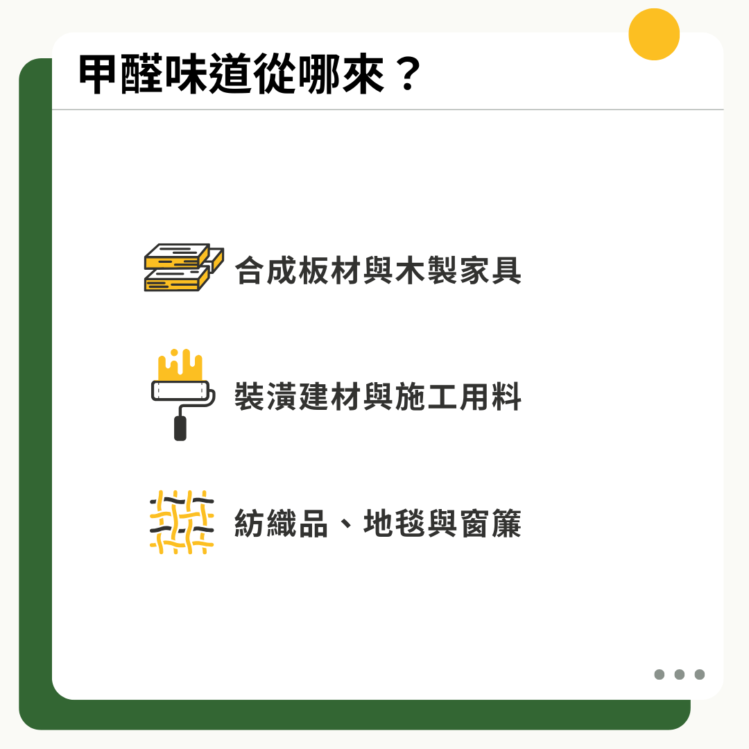 甲醛味道從哪來